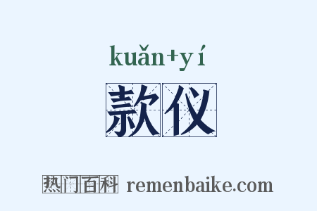 款仪是什么意思的图片